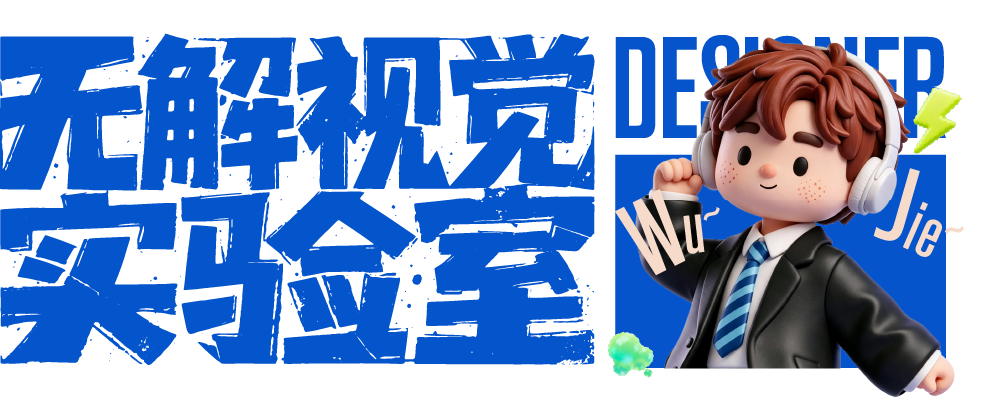 无解视觉实验室