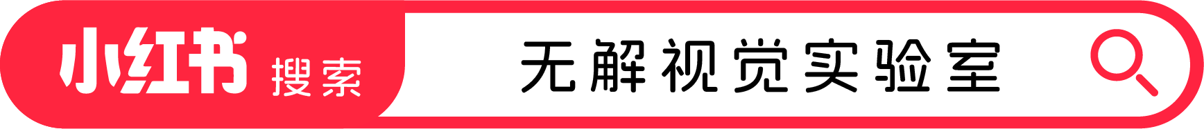 小红书搜索：无解视觉实验室